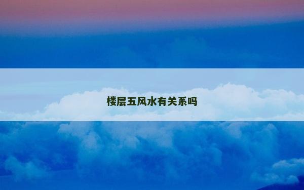 楼层五风水有关系吗