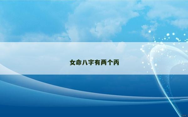 女命八字有两个丙