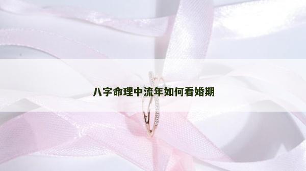 八字命理中流年如何看婚期