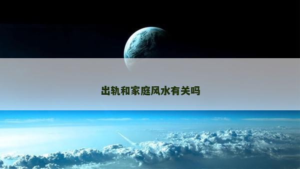 出轨和家庭风水有关吗