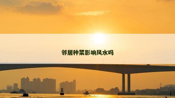 邻居种菜影响风水吗