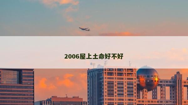 2006屋上土命好不好