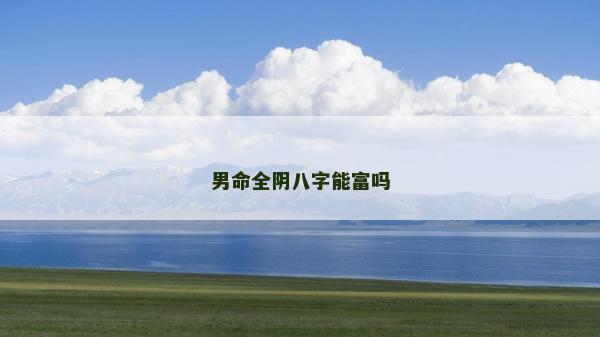 男命全阴八字能富吗