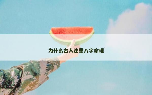 为什么古人注重八字命理