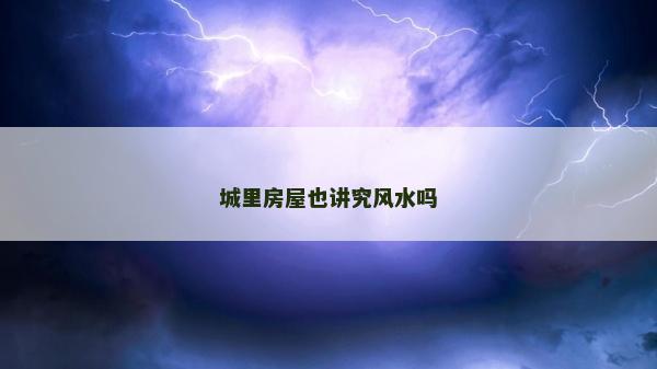城里房屋也讲究风水吗