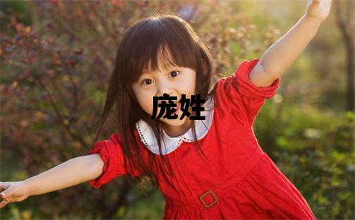 庞姓取名有诗意的男宝宝名字