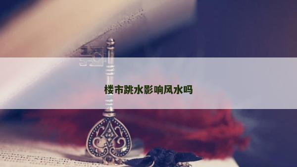 楼市跳水影响风水吗