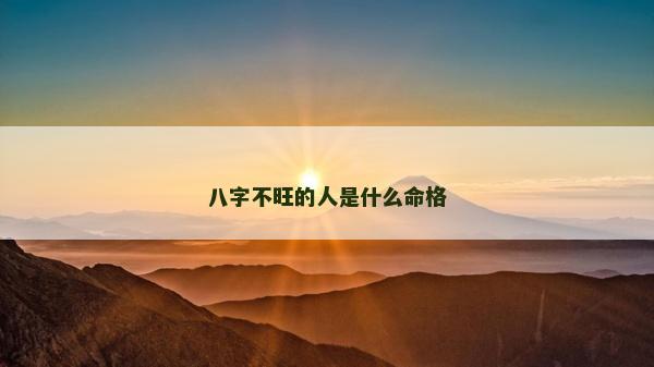 八字不旺的人是什么命格