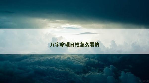 八字命理日柱怎么看的