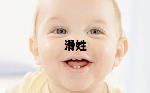 滑姓有新意的男宝宝名字