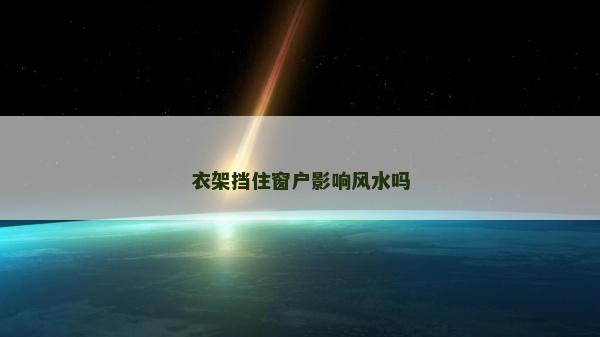 衣架挡住窗户影响风水吗