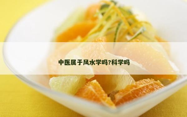 中医属于风水学吗?科学吗
