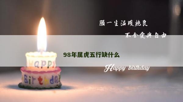 98年属虎五行缺什么