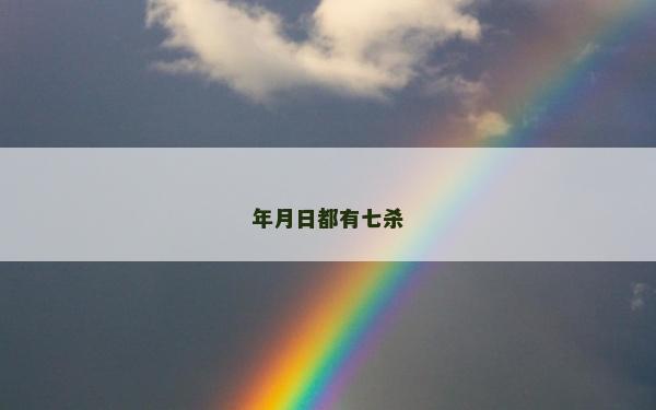 年月日都有七杀