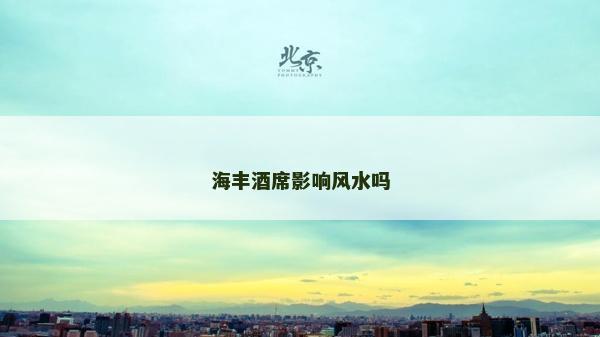海丰酒席影响风水吗