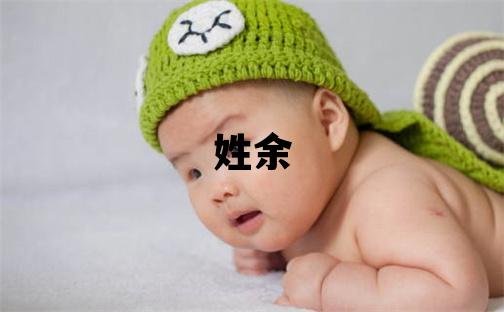 姓余叫什么名字好 姓余的男孩有新意的名字