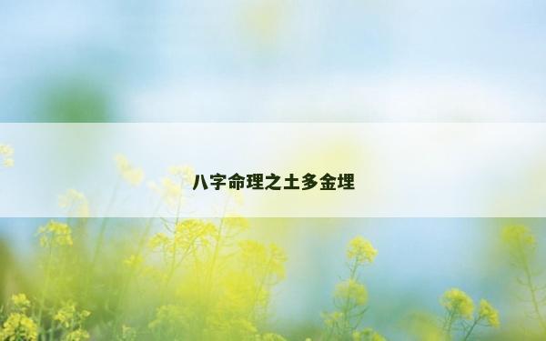 八字命理之土多金埋