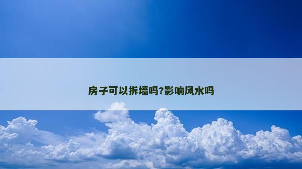 房子可以拆墙吗?影响风水吗