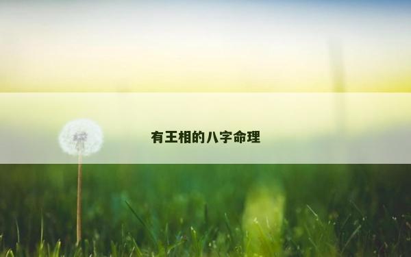 有王相的八字命理