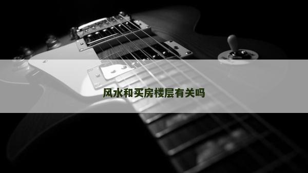 风水和买房楼层有关吗