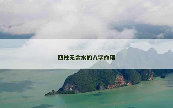 四柱无金水的八字命理