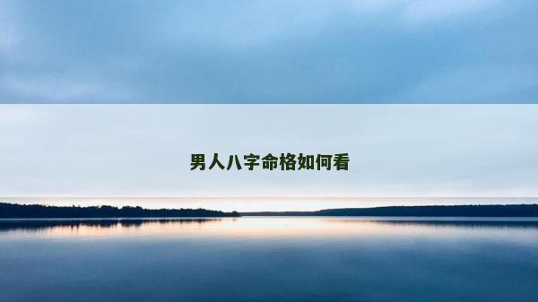 男人八字命格如何看