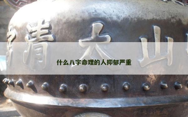 什么八字命理的人抑郁严重