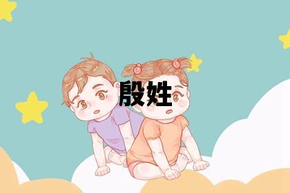 殷姓有涵养的男宝宝名字