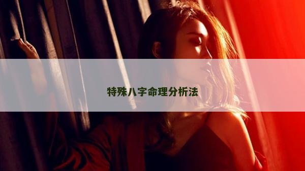 特殊八字命理分析法