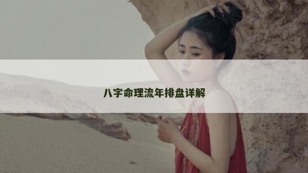 八字命理流年排盘详解