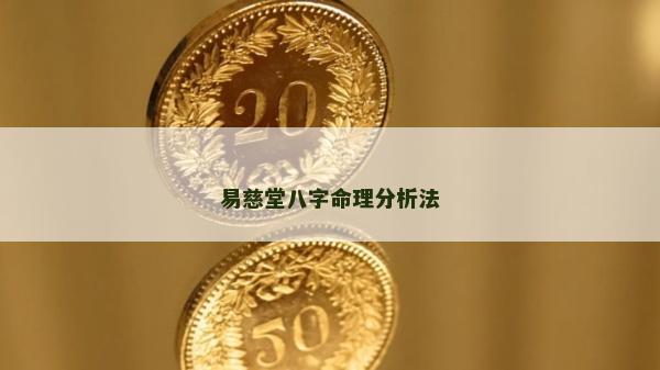 易慈堂八字命理分析法