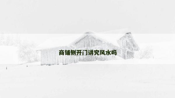 商铺侧开门讲究风水吗