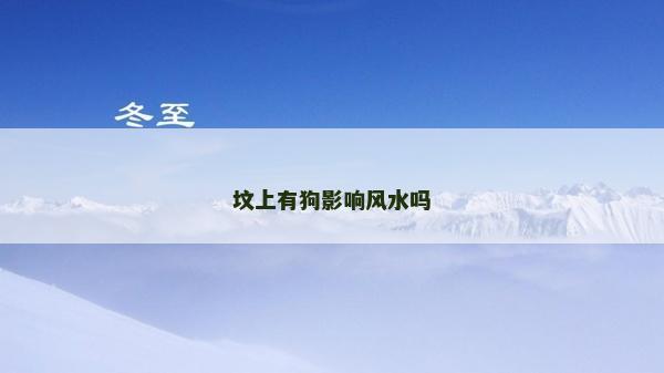 坟上有狗影响风水吗