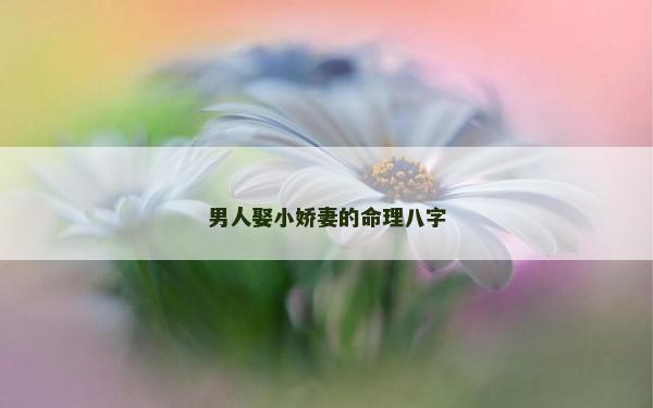 男人娶小娇妻的命理八字