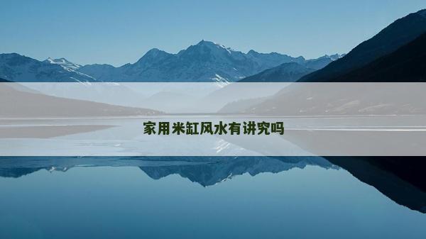 家用米缸风水有讲究吗