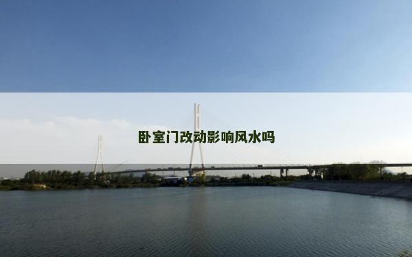 卧室门改动影响风水吗