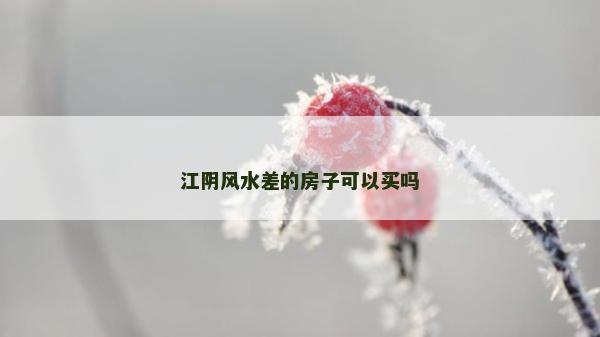 江阴风水差的房子可以买吗