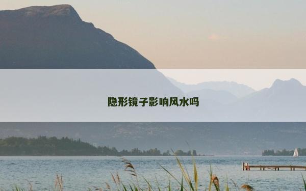 隐形镜子影响风水吗