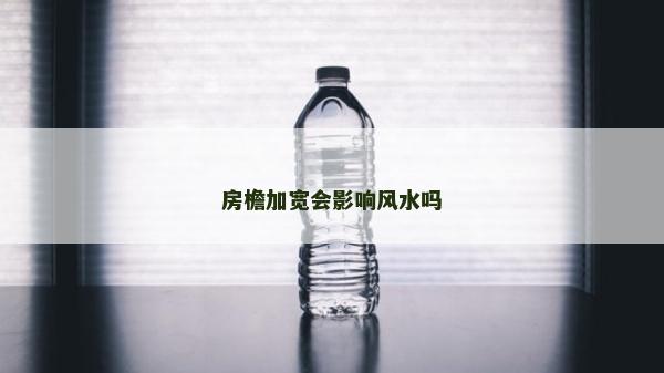 房檐加宽会影响风水吗