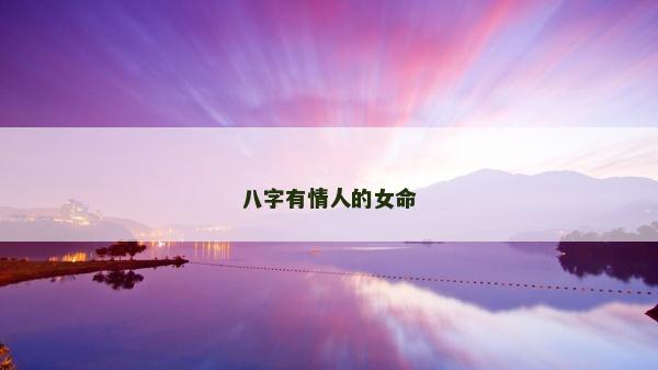 八字有情人的女命