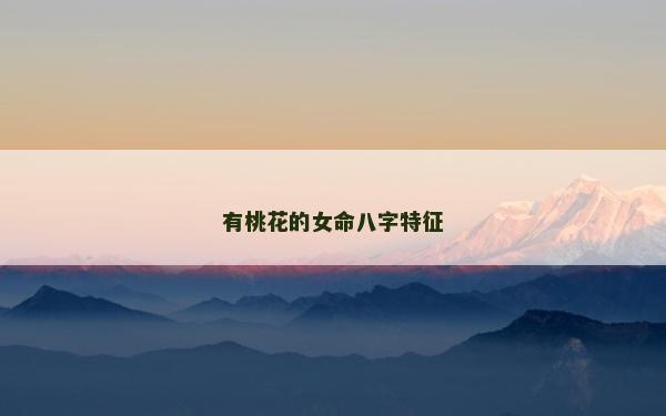 有桃花的女命八字特征