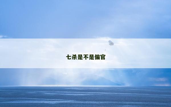 七杀是不是偏官