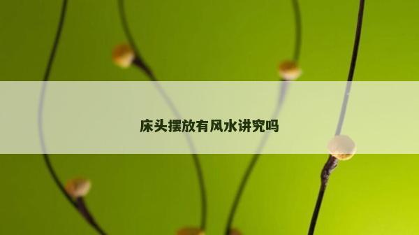 床头摆放有风水讲究吗