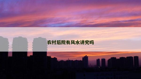 农村后院有风水讲究吗