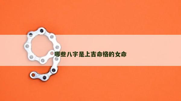 哪些八字是上吉命格的女命