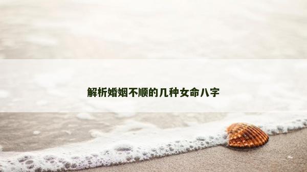 解析婚姻不顺的几种女命八字