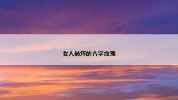 女人最坏的八字命理