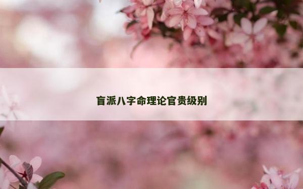 盲派八字命理论官贵级别