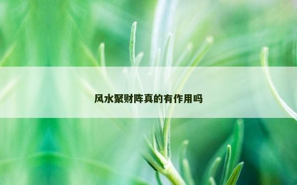 风水聚财阵真的有作用吗