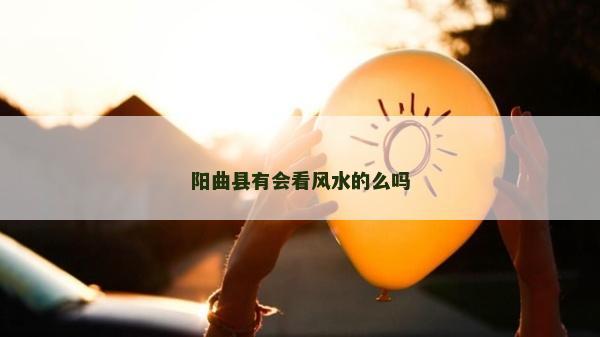 阳曲县有会看风水的么吗